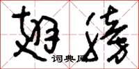 刘少英翅膀草书怎么写