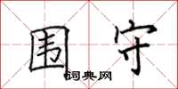 田英章围守楷书怎么写