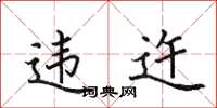 田英章违迕楷书怎么写
