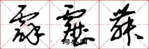 刘少英霹雳舞草书怎么写