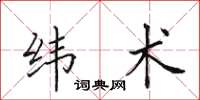 田英章纬术楷书怎么写