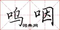 田英章呜咽楷书怎么写