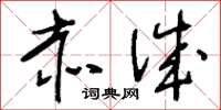 刘少英赤诚草书怎么写