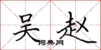 田英章吴赵楷书怎么写