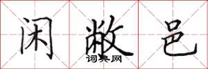 田英章闲敝邑楷书怎么写
