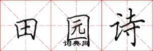 田英章田园诗楷书怎么写