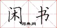 田英章闲书楷书怎么写