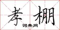 田英章孝棚楷书怎么写