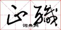 刘少英正职草书怎么写