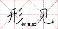 田英章形见楷书怎么写