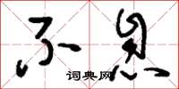 刘少英不息草书怎么写