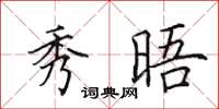 田英章秀晤楷书怎么写