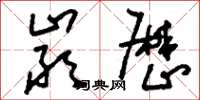 刘少英严厉草书怎么写