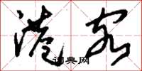 刘少英港客草书怎么写