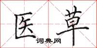 田英章医草楷书怎么写