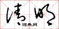刘少英清明草书怎么写