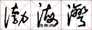 刘少英渤海湾草书怎么写