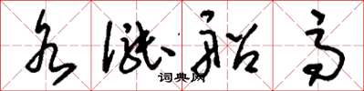 刘少英水涨船高草书怎么写