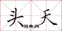 田英章头天楷书怎么写