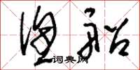 刘少英渔船草书怎么写
