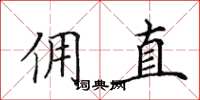 田英章佣直楷书怎么写
