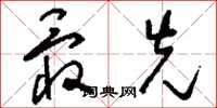 刘少英最先草书怎么写