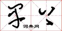 刘少英早上草书怎么写