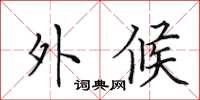 田英章外候楷书怎么写