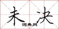 田英章未决楷书怎么写