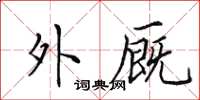 田英章外厩楷书怎么写