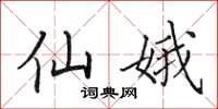田英章仙娥楷书怎么写
