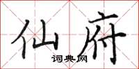 田英章仙府楷书怎么写