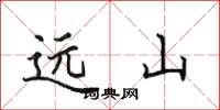 田英章远山楷书怎么写
