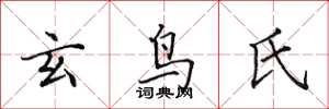 田英章玄鸟氏楷书怎么写