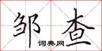 田英章邹查楷书怎么写