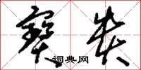 刘少英宝贵草书怎么写