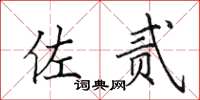 田英章佐贰楷书怎么写