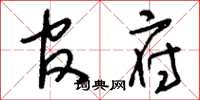 刘少英官府草书怎么写
