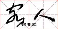 刘少英客人草书怎么写