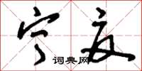 刘少英宁夏草书怎么写