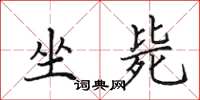 田英章坐毙楷书怎么写