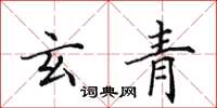 田英章玄青楷书怎么写
