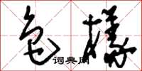 刘少英色样草书怎么写
