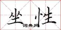 田英章坐性楷书怎么写