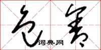 刘少英包含草书怎么写