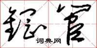刘少英钢管草书怎么写
