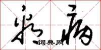 刘少英看病草书怎么写