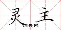 田英章灵主楷书怎么写