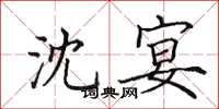 田英章沈宴楷书怎么写
