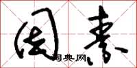 刘少英因素草书怎么写